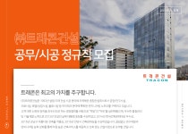 [(주)트래콘건설] 공무/시공 정규직 모집 - 사람인