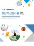 [티에이케이텍스타일(주)] 티씨케이텍스타일㈜ 생산직 신입사원 모집 - 사람인