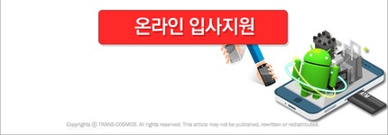 [(주)트랜스코스모스코리아] 월202만/30콜/플레이스토어 이용문의 상담-방문없이 화상면접 - 사람인