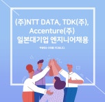 [(주)글로벌터치코리아] (주)NTT DATA, TDK(주), Accenture(주) 일본대기업 엔지니어채용 - 사람인
