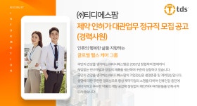 [(주)티디에스팜] 제약 인허가 대관업무 정규직 모집 공고 (경력사원) - 사람인