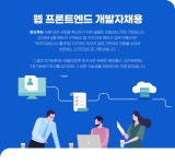 [(주)팀오투] 웹 프론트엔드 개발자채용 - 사람인