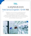 [도쿄일렉트론코리아(주)] 도쿄일렉트론코리아 Field Service Engineer / 인사부 채용 - 사람인