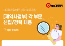 [(주)텔콘알에프제약] [제약사업부] 각 부문 (생산,품질관리) 신입/경력 채용 - 사람인