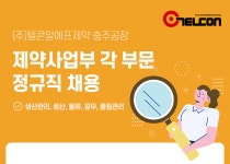 [(주)텔콘알에프제약] 제약사업부 각 부문별 (생산관리,생산,물류,공무,품질관리) 채용 - 사람인