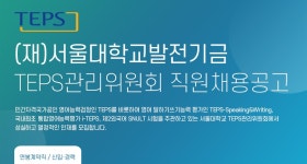 [(재)서울대학교발전재단] (재)서울대학교발전기금 TEPS관리위원회 직원 채용공고 - 사람인