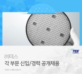 [(주)테스] 각 부문 신입/경력 공개채용 - 사람인