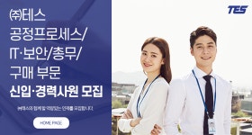 (주)씨엠와이케이프로세스 | [(주)테스] 공정프로세스/IT·보안/총무/구매 부문 신입·경력사원 모집 - 사람인