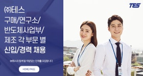 [(주)테스] 구매/연구소/반도체사업부/제조 각 부문별 신입/경력 채용 - 사람인