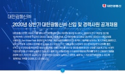 [대한광통신(주)] 2020년 상반기 대한광통신㈜ 신입 및 경력사원 공개채용 - 사람인