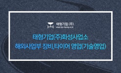 [태형기업(주)] 태형기업㈜화성사업소 해외사업부 장비,타이어 영업(기술영업) - 사람인