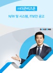 [(주)더존비즈온] N/W 및 시스템, IT보안 공고 - 사람인