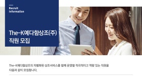 [더케이예다함(주)] The-K예다함상조㈜ 직원 모집 - 사람인
