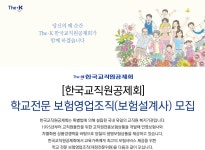 [한국교직원공제회] [한국교직원공제회] 학교전문 보험영업조직(보험설계사) 모집 - 사람인