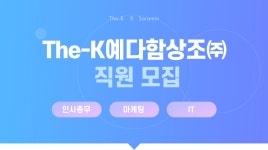 [더케이예다함(주)] The-K예다함상조㈜ 직원 모집 - 사람인