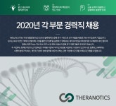 [세라노틱스(주)] 2020년 각 부문 경력직 채용 - 사람인