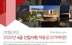 [(주)호텔신라] [호텔신라] 2020년 4급 신입사원 채용공고(TR부문) - 사람인