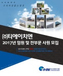 [(주)티에이치엔] 2017년 임원 및 전부문 공개 채용 - 사람인