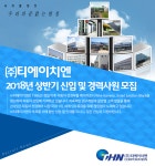 [(주)티에이치엔] 2018년 상반기 신입 및 경력사원 모집 - 사람인
