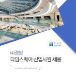 [(주)경방] 타임스퀘어 신입사원 채용 - 사람인