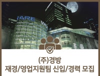 [(주)경방] (주)경방 재경/영업지원팀 신입/경력 모집 - 사람인