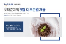 [(주)태준제약] ㈜태준제약 9월 각 부문별 채용 - 사람인