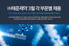[(주)태준제약] ㈜태준제약 3월 각 부문별 채용 - 사람인