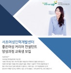 [서초여성인력개발센터] 좋은여성 커리어 컨설턴트 양성과정 교육생 모집 - 사람인