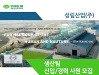 [성림산업(주)] 생산팀 신입/경력 사원 모집 - 사람인