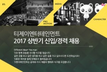 [(주)티제이엔터테인먼트] 2017 상반기 신입/경력 채용 - 사람인