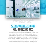 [도쿄일렉트론코리아(주)] 도쿄일렉트론코리아㈜ 사원 모집 - 사람인