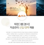 [(주)태경비케이] 태경그룹 [본사] 자금관리 신입/경력 채용 - 사람인