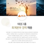 [태경산업(주)] 태경그룹 회계본부 경력 채용 - 사람인