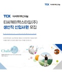 [티에이케이텍스타일(주)] 티씨케이텍스타일㈜ 생산직 신입사원 모집 - 사람인