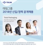 [태림포장(주)] 태림그룹 2018년 신입/경력 공개채용 - 사람인