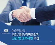 [(주)태명실업] ㈜태명실업 생산/공무/레미콘B/P 신입 및 경력사원 모집 - 사람인
