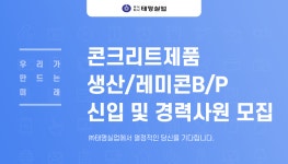 [(주)태명실업] ㈜태명실업 콘크리트제품 생산/레미콘B/P 신입 및 경력사원 모집 - 사람인