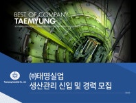 [(주)태명실업] ㈜태명실업 생산관리 신입 및 경력 모집 - 사람인