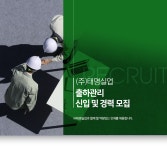 [(주)태명실업] ㈜태명실업 출하관리 신입 및 경력 모집 - 사람인