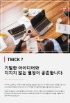 [(주)티엠씨케이] [마케팅기획/온라인채널 기획 및 운영/콘텐츠디자인] 정규직 채용 - 사람인