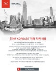 [(주)티엠에프코리아] [TMF Korea] IT 경력 직원 채용 - 사람인