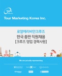 [(주)투어마케팅코리아] 로얄캐리비안크루즈 한국총판 직원채용 [크루즈 영업 경력사원] - 사람인