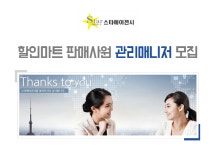 [(주)스타에이젼시] 할인마트 판매사원 관리매니저 모집 - 사람인