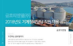[금호티앤엘(주)] 2018년도 기계정비담당 직원 채용공고 - 사람인