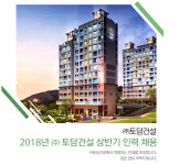 [(주)토담건설] 2018년 상반기 인력채용 - 사람인