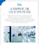 [도쿄일렉트론코리아(주)] 도쿄일렉트론 그룹 신입 및 경력사원 모집 - 사람인