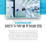 [도쿄일렉트론코리아(주)] 도쿄일렉트론코리아 상반기 각 직무별 추가사원 모집 - 사람인