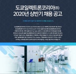 [도쿄일렉트론코리아(주)] 도쿄일렉트론코리아 2020년 상반기 채용 공고 - 사람인