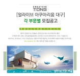 [(주)아쿠아월드] [얼라이브 아쿠아리움 대구] 각 부문별 모집공고 - 사람인
