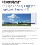 [엘리멘탈사이언티픽인스트루먼츠코리아(유)] [외국계]ESI코리아 반도체분석기기Application Engineer 신입 - 사람인